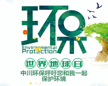 我是环保人，我为地球打卡！